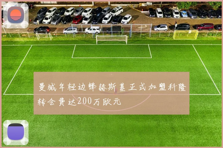 曼城年轻边锋赫斯基正式加盟科隆转会费达200万欧元