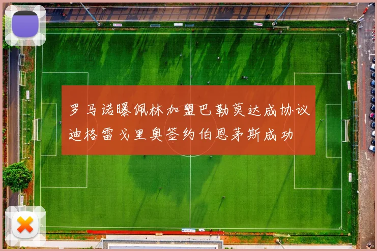 罗马诺曝佩林加盟巴勒莫达成协议迪格雷戈里奥签约伯恩茅斯成功