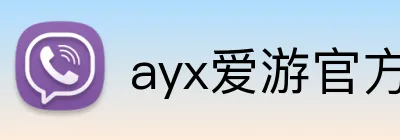 ayx爱游官方网站官方网站 Logo